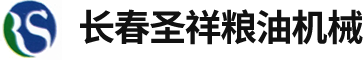 長(zhǎng)春圣祥糧油機(jī)械有限公司